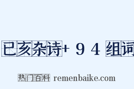已亥杂诗+94组词是什么意思的图片
